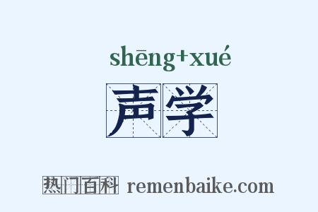 声学是什么意思的图片
